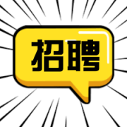 王培云博客-人才招聘