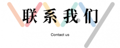 王培云博客-联系我们